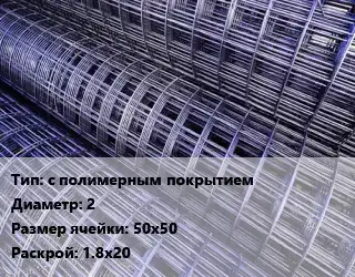 Сетка с полимерным покрытием d=2 Ячейка: 50х50 Раскрой: 1.8х20